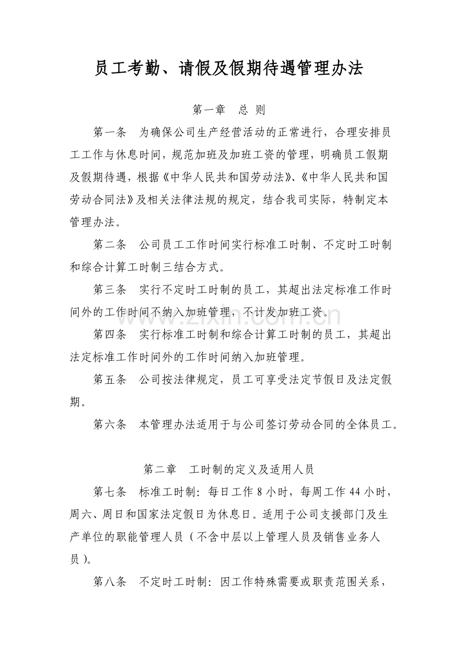 员工考勤请假及假期待遇管理办法.doc_第1页