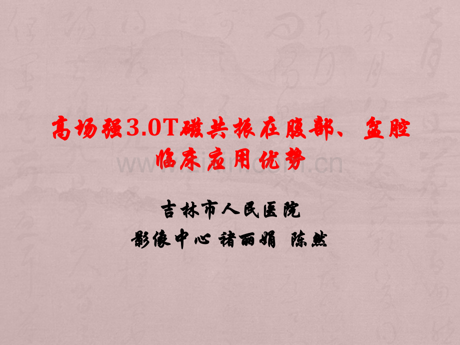 高场强30T磁共振在腹部的临床应用优势.pptx_第1页