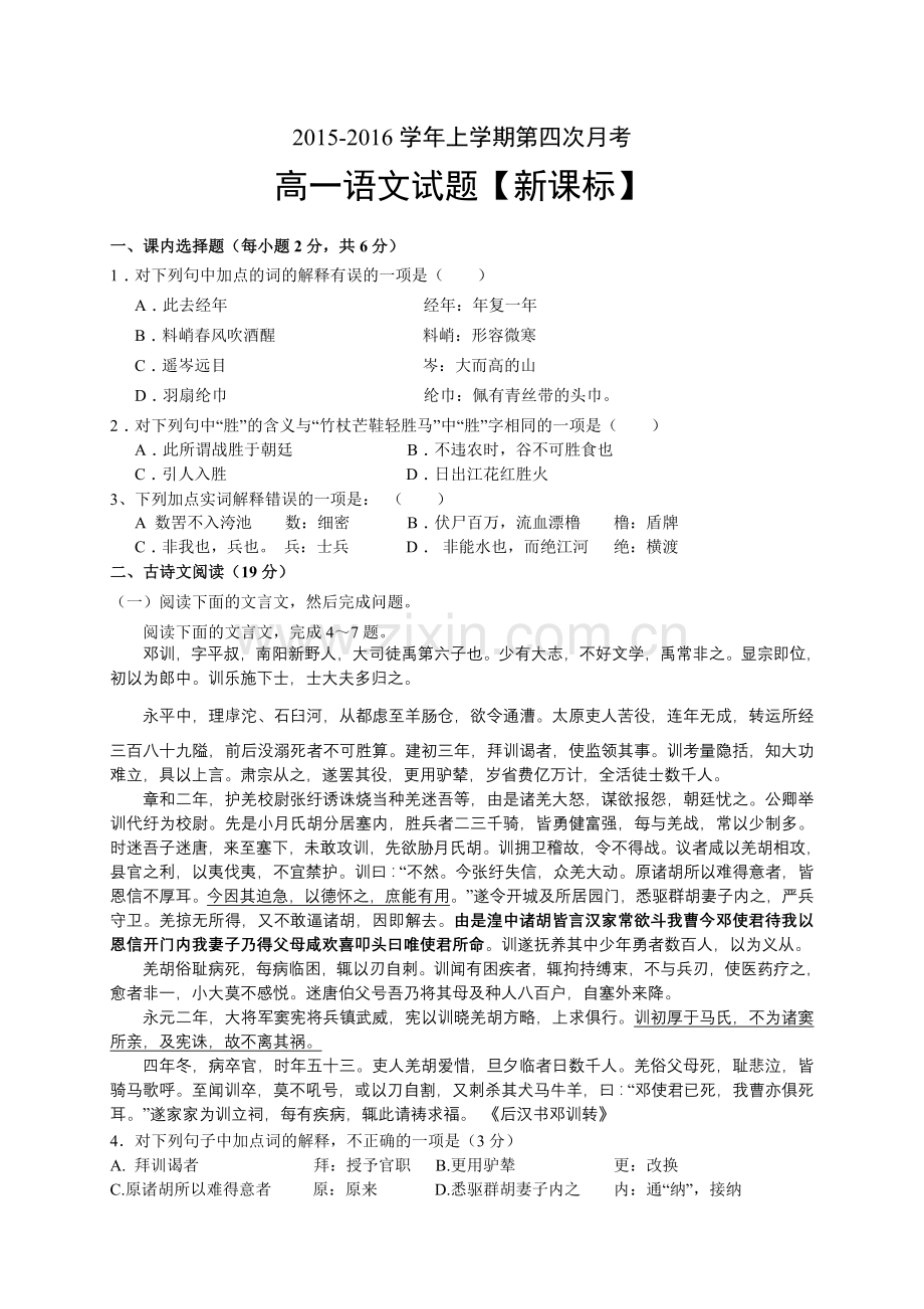 新课标版2015高一上学期第四次月考语文.doc_第1页