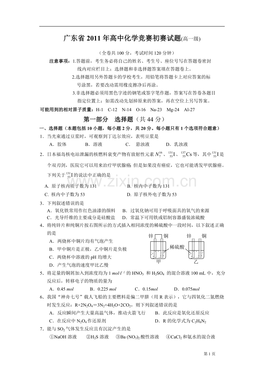 广东省高中化学竞赛初赛试题高一级.doc_第1页
