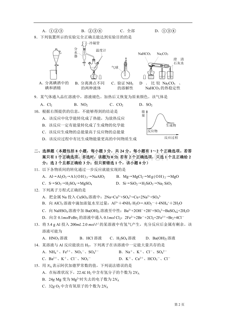 广东省高中化学竞赛初赛试题高一级.doc_第2页
