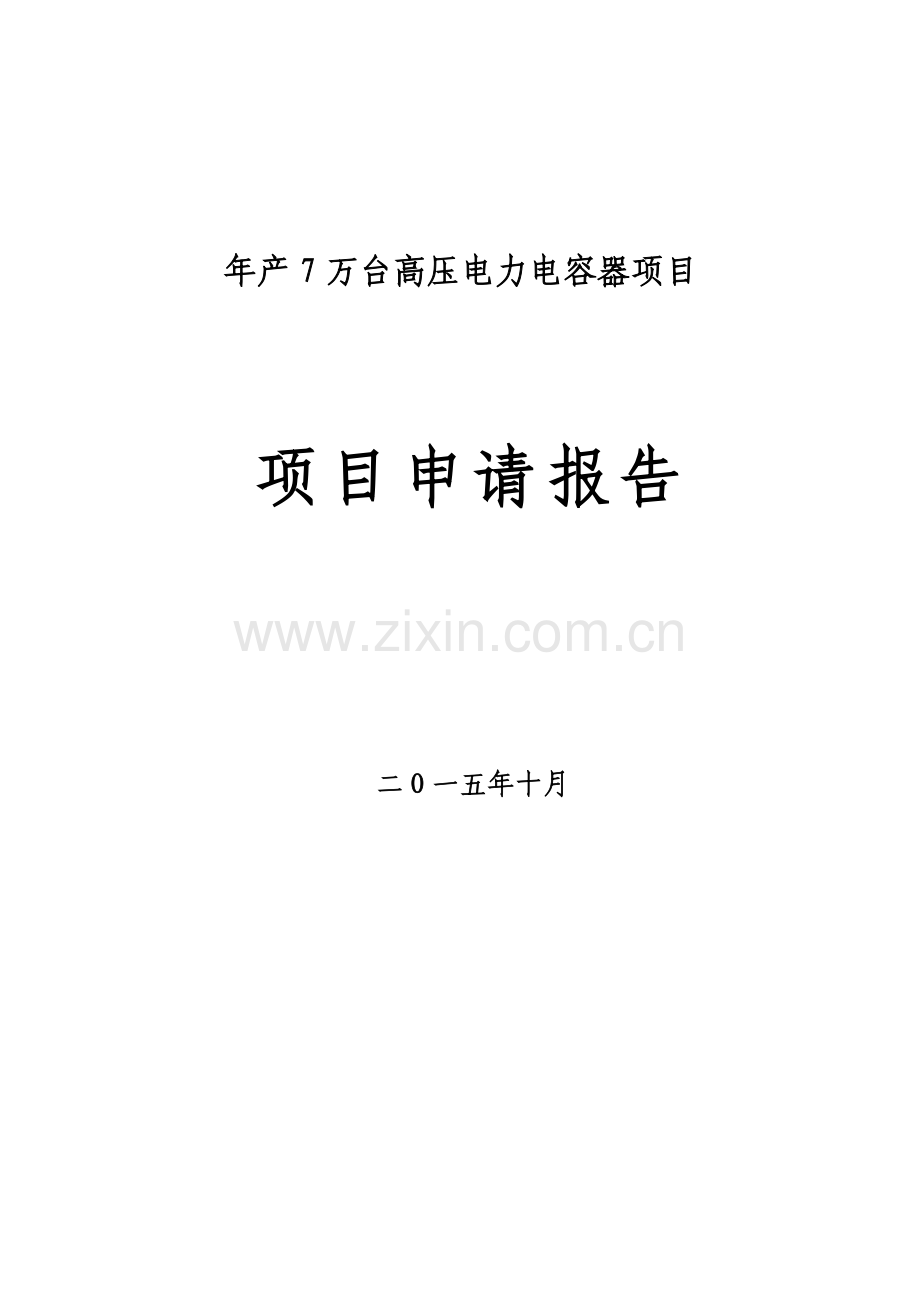 年产7万台高压电力电容器项目可行性研究报告.doc_第1页