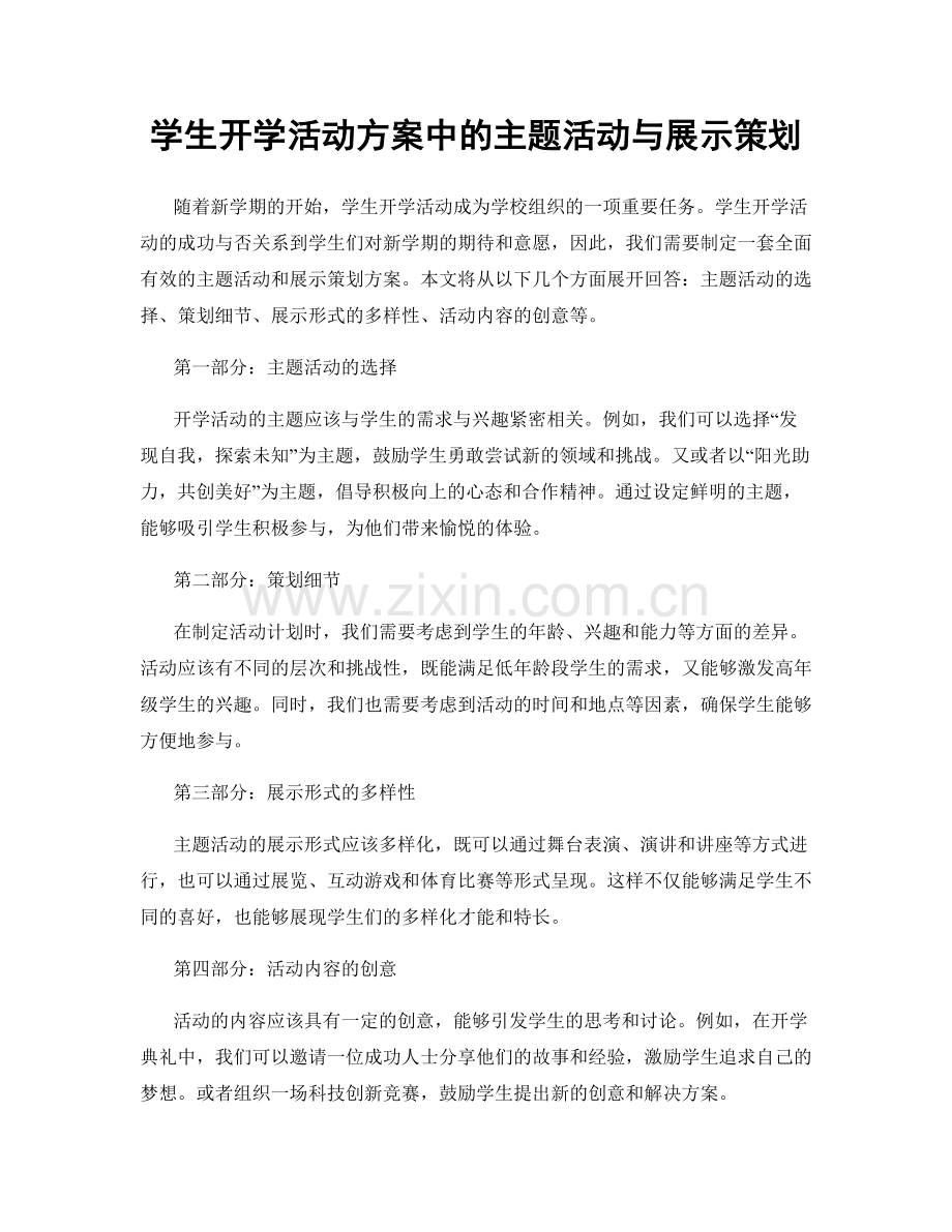 学生开学活动方案中的主题活动与展示策划.docx_第1页