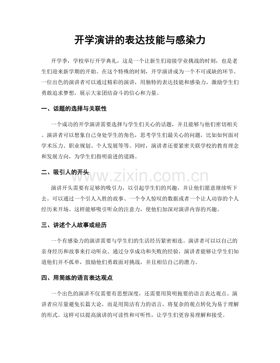 开学演讲的表达技能与感染力.docx_第1页