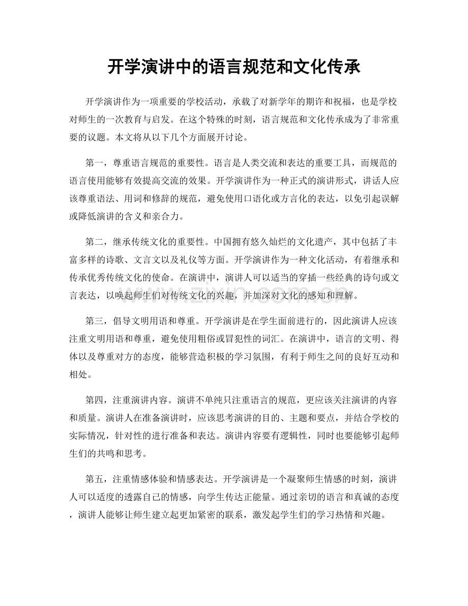 开学演讲中的语言规范和文化传承.docx_第1页