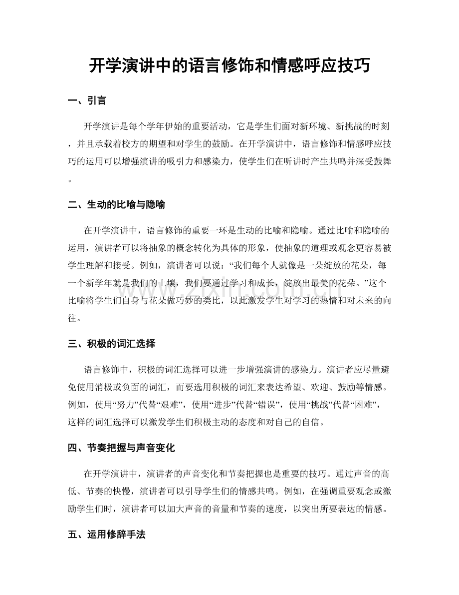 开学演讲中的语言修饰和情感呼应技巧.docx_第1页