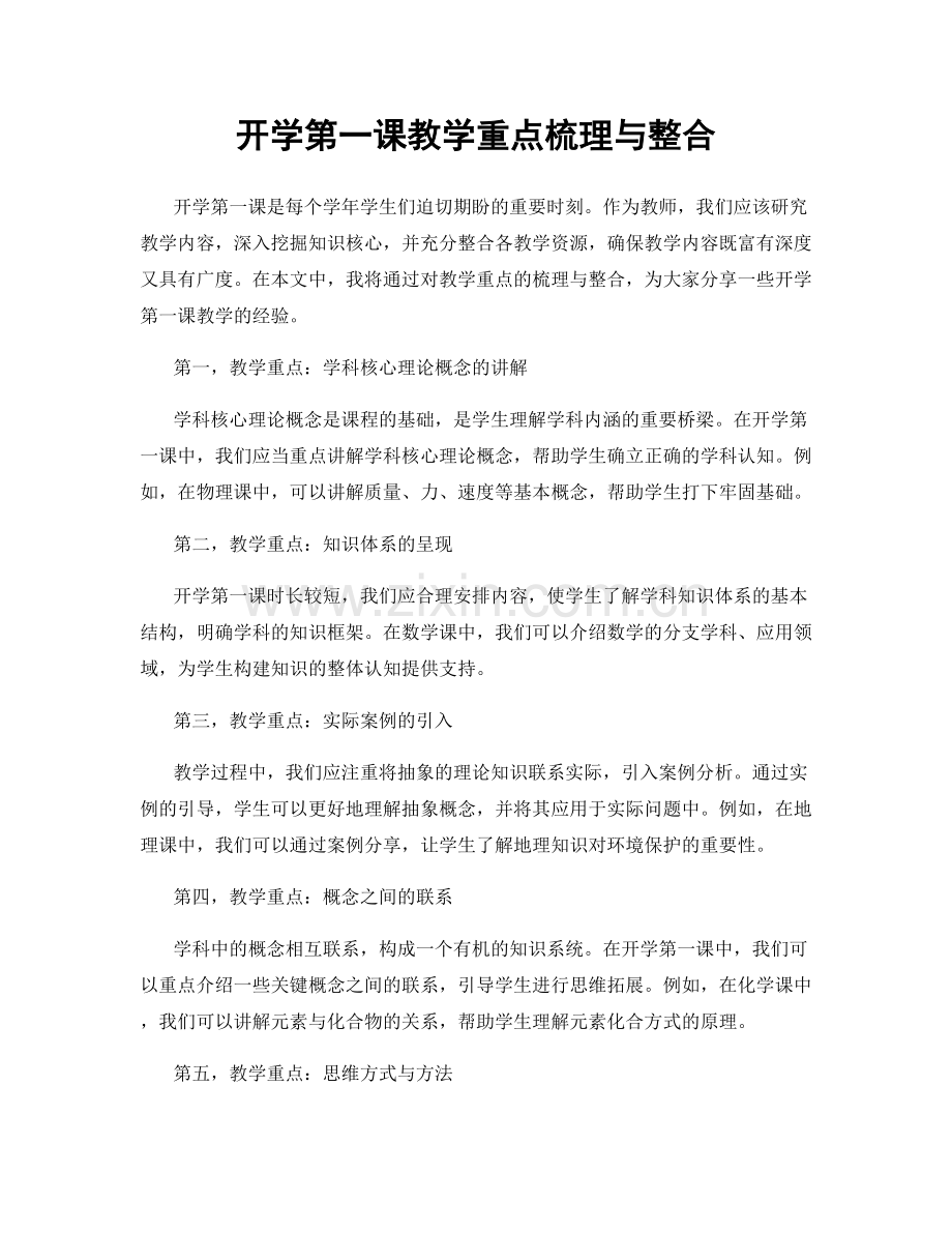 开学第一课教学重点梳理与整合.docx_第1页