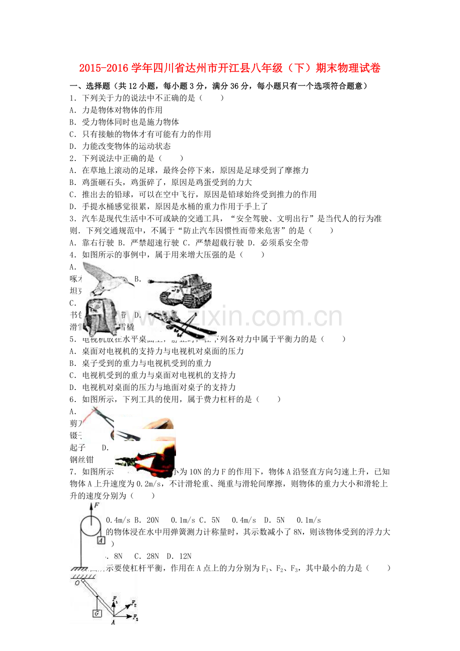 八年级物理下学期期末试卷含解析-新人教版9.doc_第1页