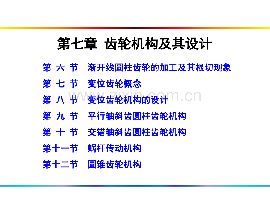 齿轮机构及设计.pptx_第1页