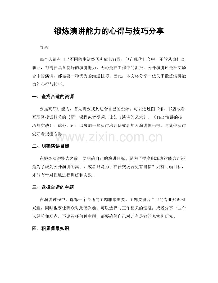 锻炼演讲能力的心得与技巧分享.docx_第1页