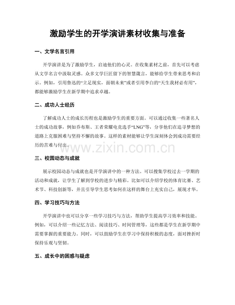 激励学生的开学演讲素材收集与准备.docx_第1页