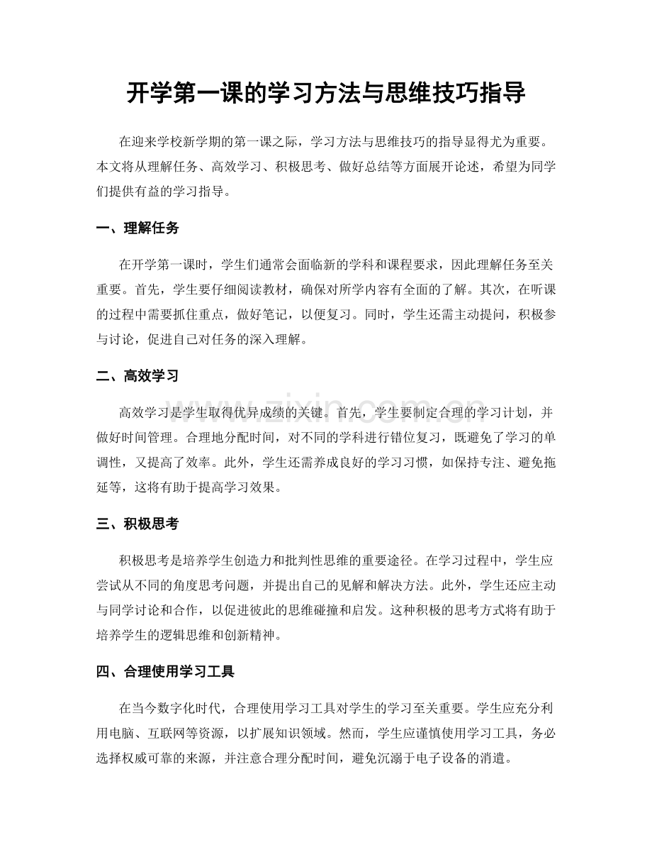 开学第一课的学习方法与思维技巧指导.docx_第1页