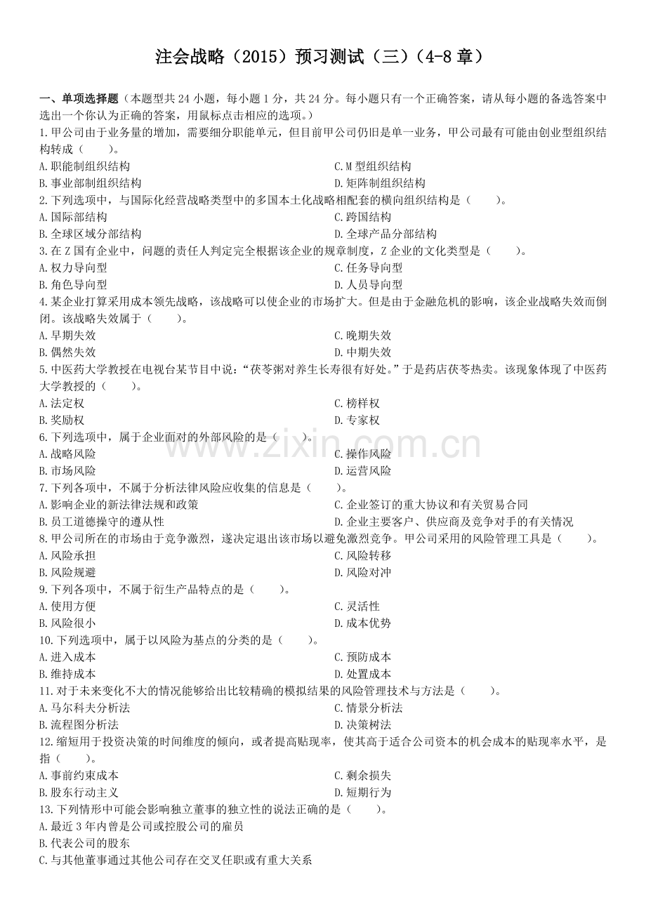 注会战略2015预习测试三48章答案.doc_第1页