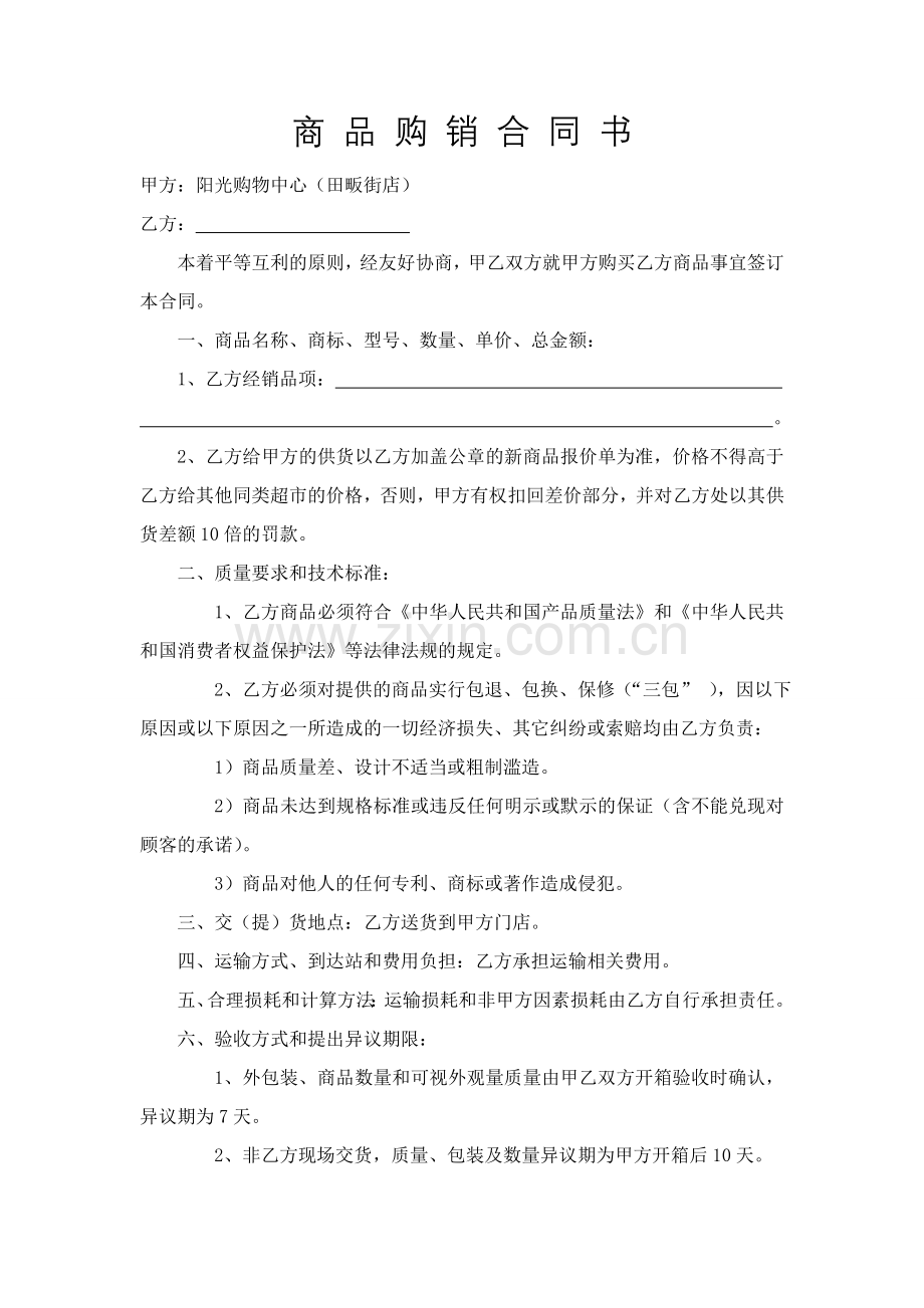 阳光购物商品购销合同书.doc_第1页