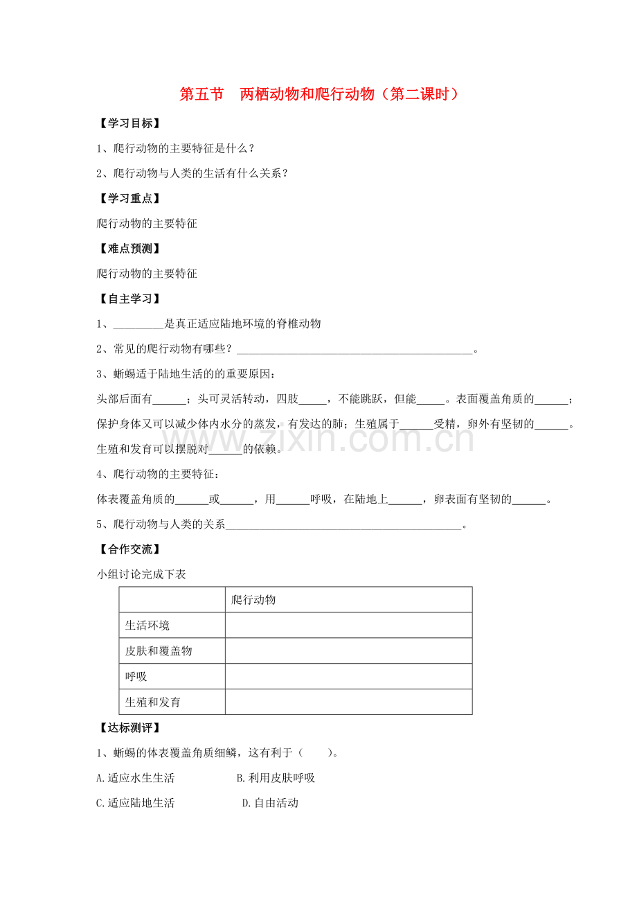 八年级生物上册-5-1-5-两栖动物和爬行动物(第2课时)导学案(无答案)(新版)新人教版1.doc_第1页