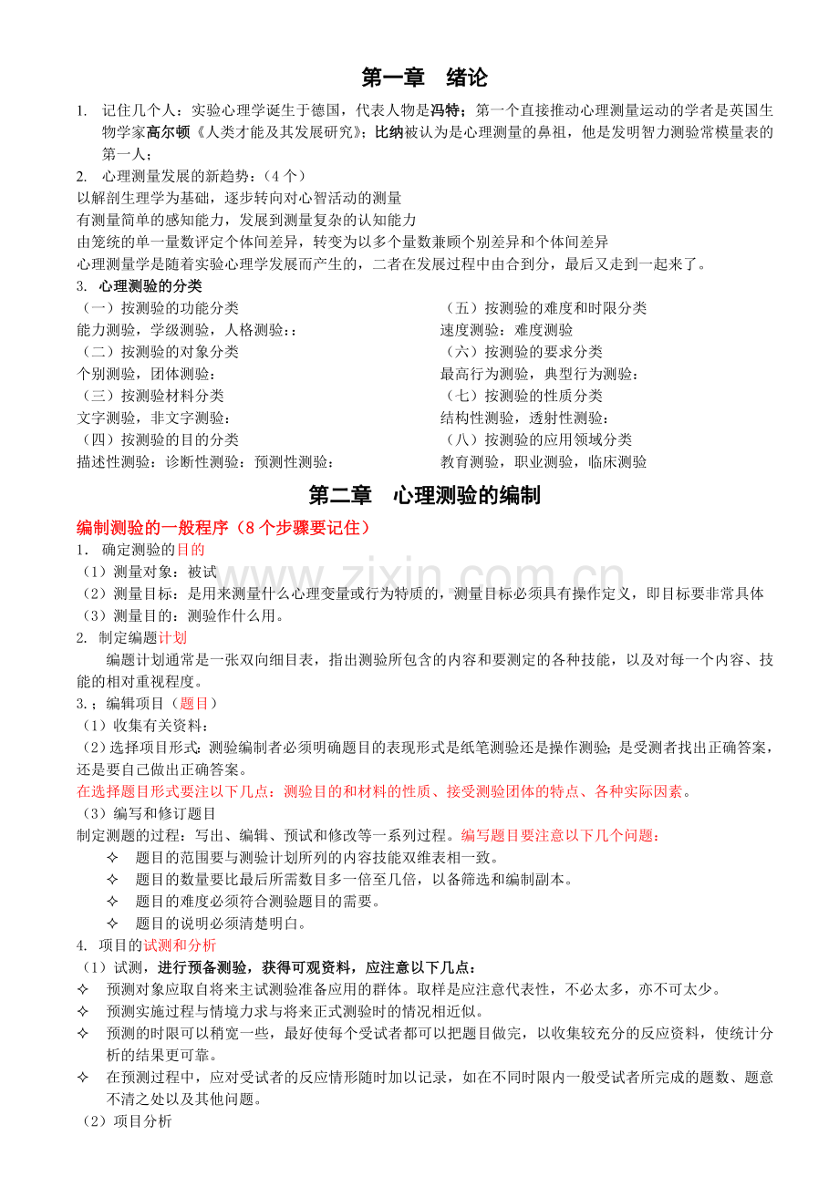 同等学力考试心理测量重点统计.doc_第1页