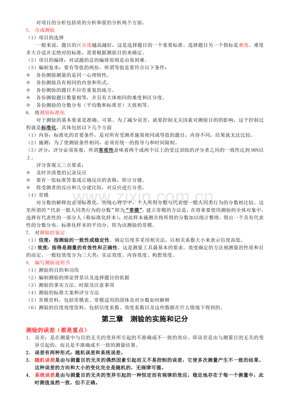 同等学力考试心理测量重点统计.doc_第2页