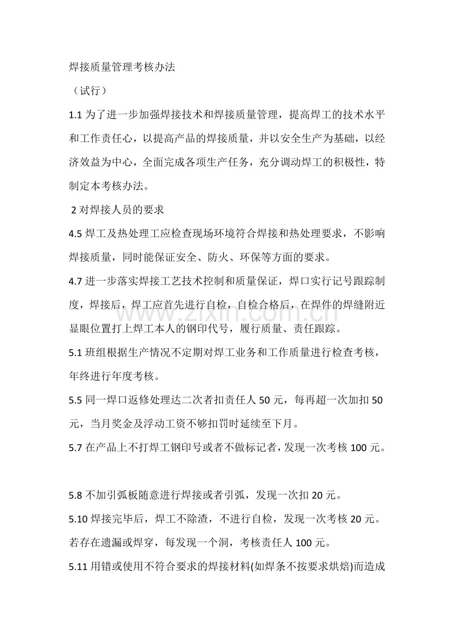 焊接质量管理考核办法.doc_第1页