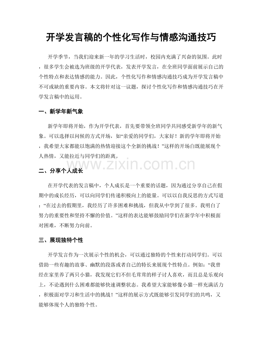 开学发言稿的个性化写作与情感沟通技巧.docx_第1页