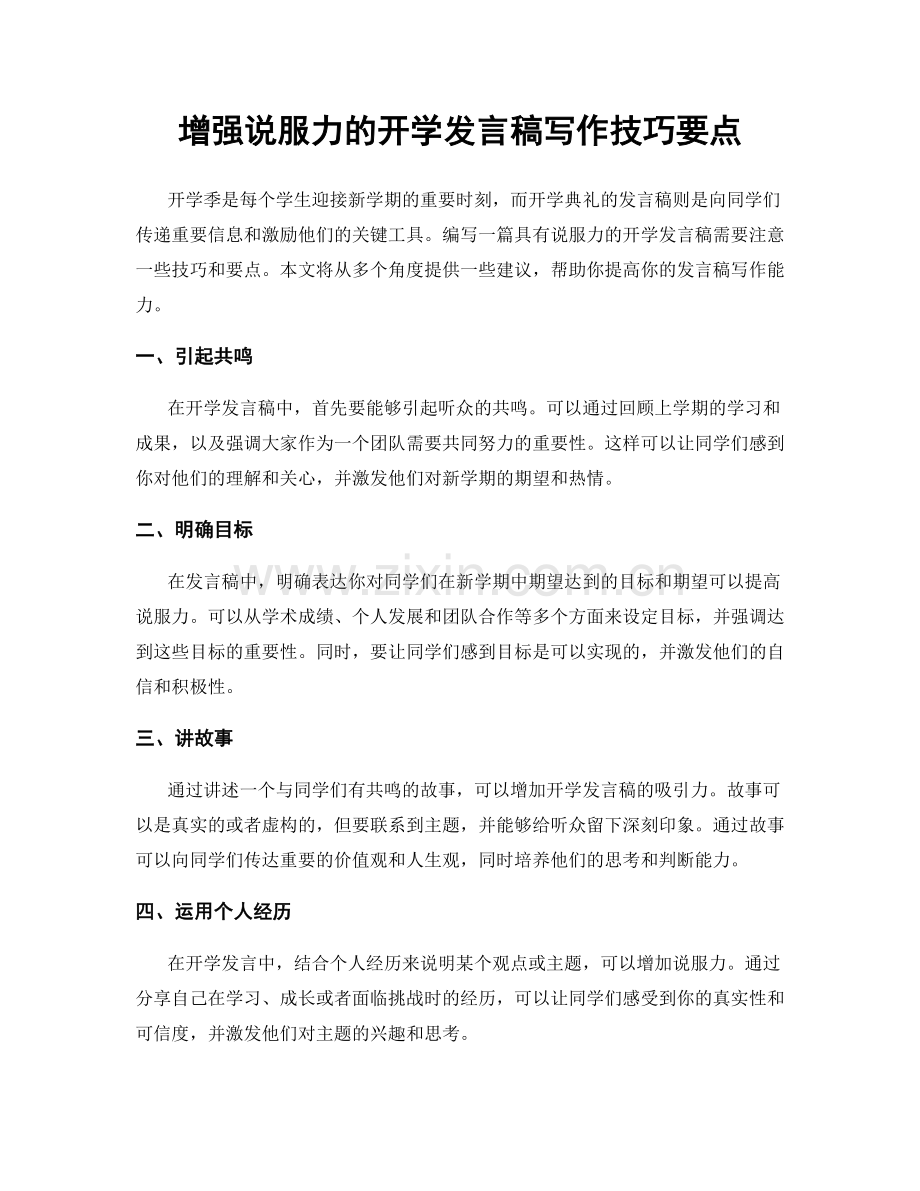 增强说服力的开学发言稿写作技巧要点.docx_第1页