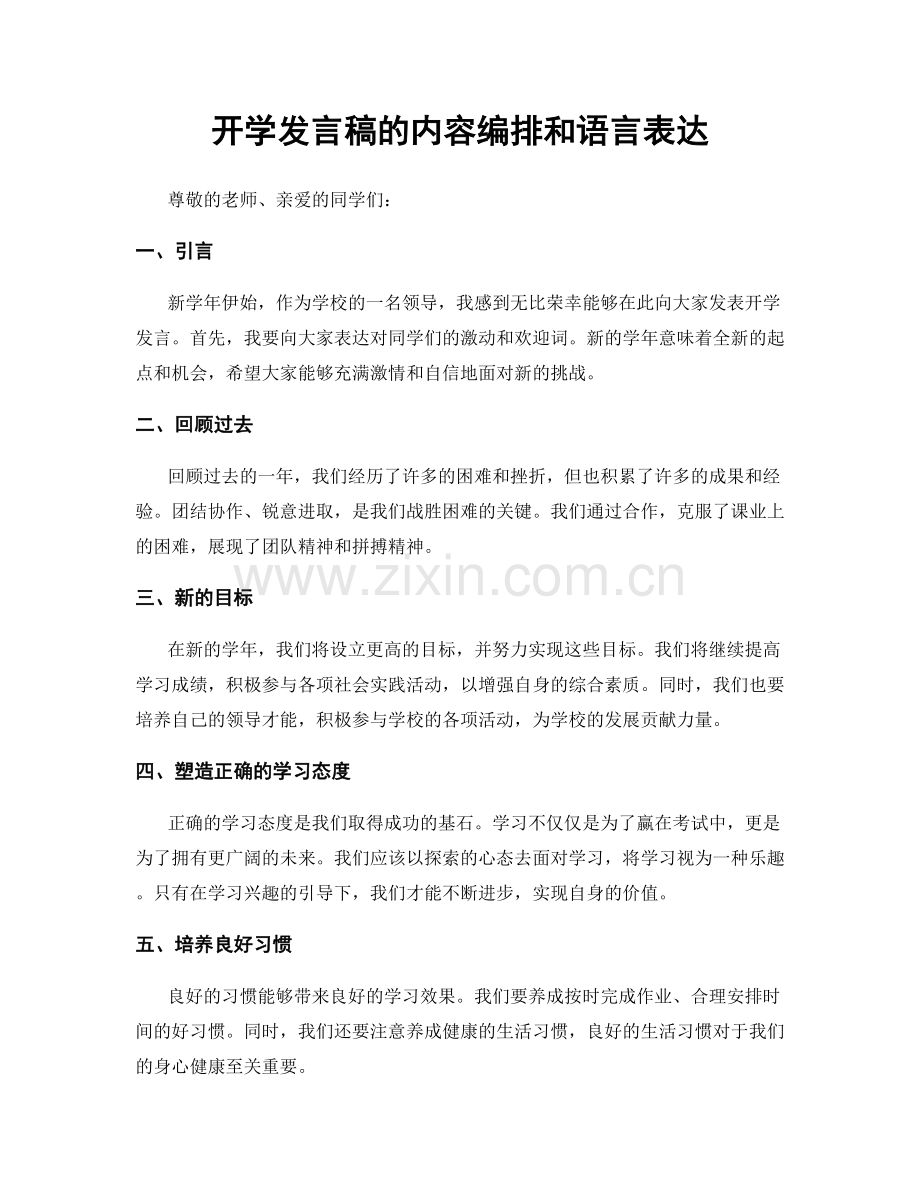 开学发言稿的内容编排和语言表达.docx_第1页