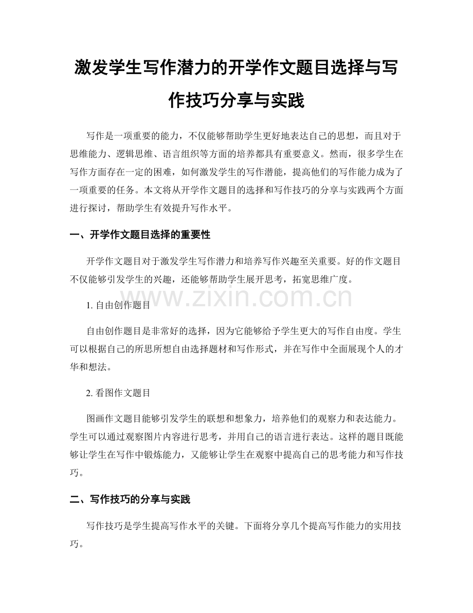 激发学生写作潜力的开学作文题目选择与写作技巧分享与实践.docx_第1页