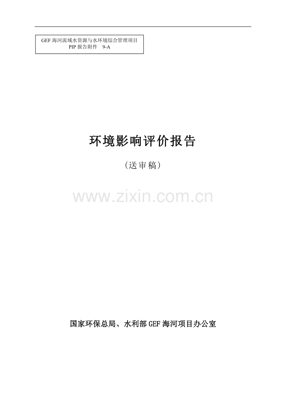 gef海河流域水资源与水环境综合管理项目环境评估报告.doc_第1页