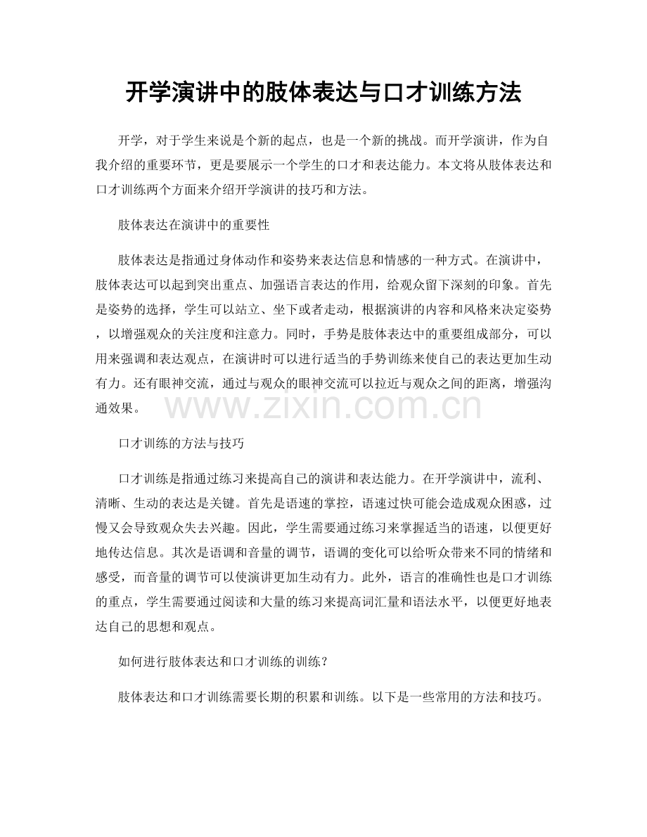 开学演讲中的肢体表达与口才训练方法.docx_第1页