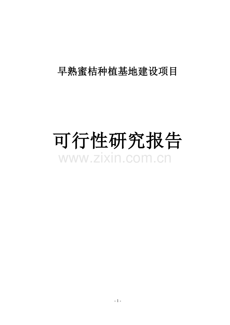 万亩早熟蜜桔种植基地新建项目可行性研究报告.doc_第1页