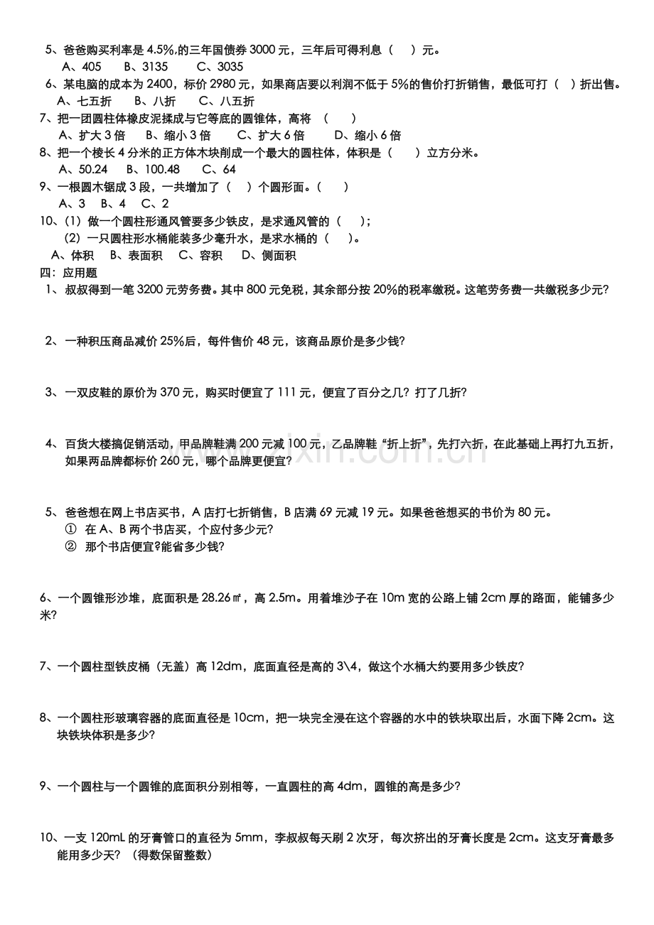 2015新人教版六年下册一二三负数百分数二圆柱与圆锥测试卷.doc_第2页