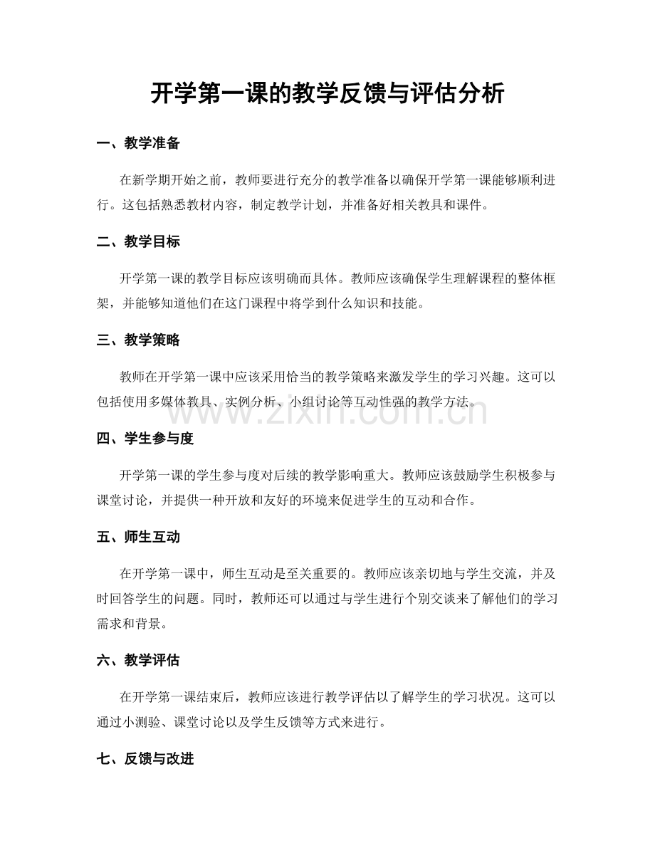开学第一课的教学反馈与评估分析.docx_第1页