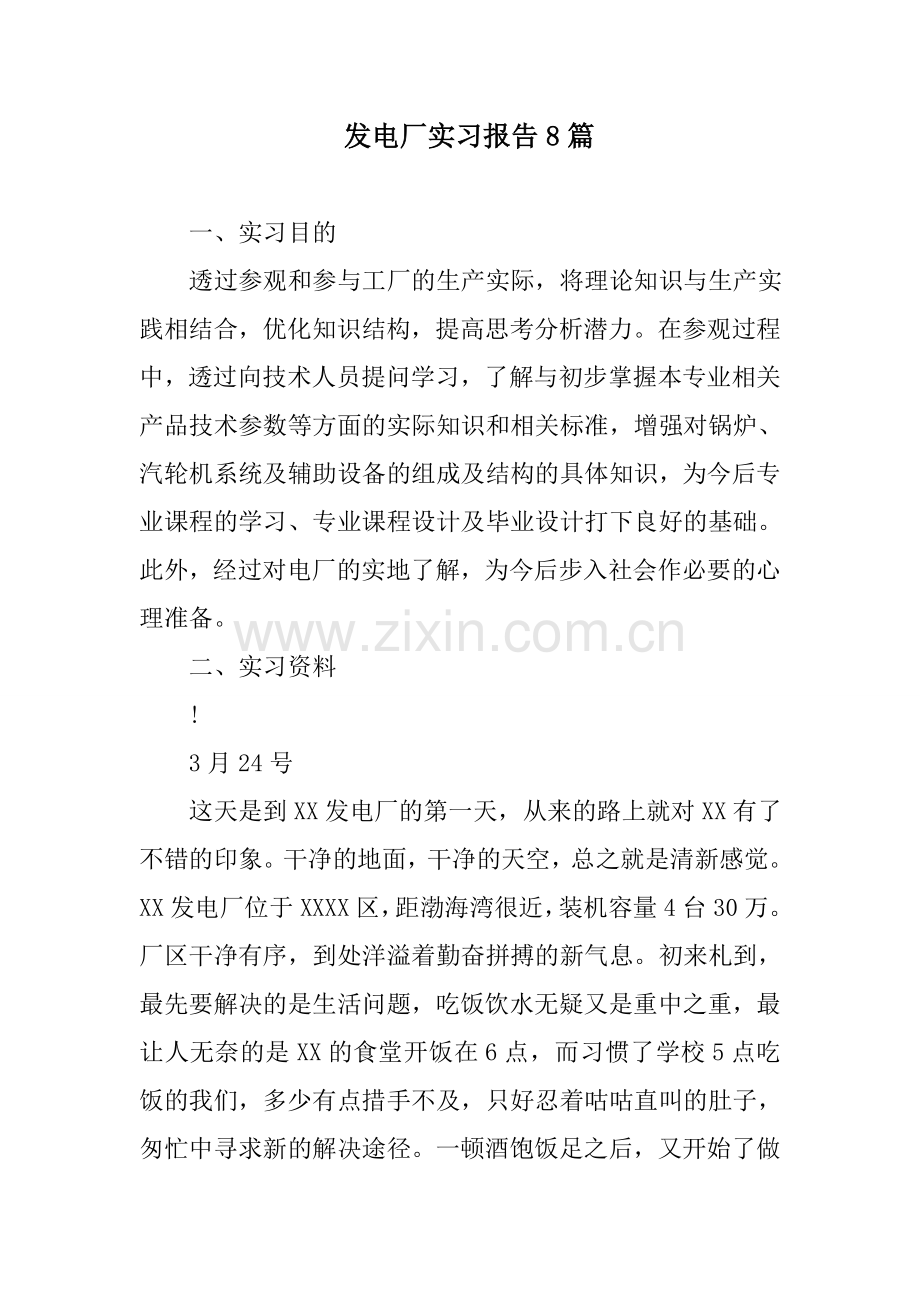 发电厂实习报告.doc_第1页