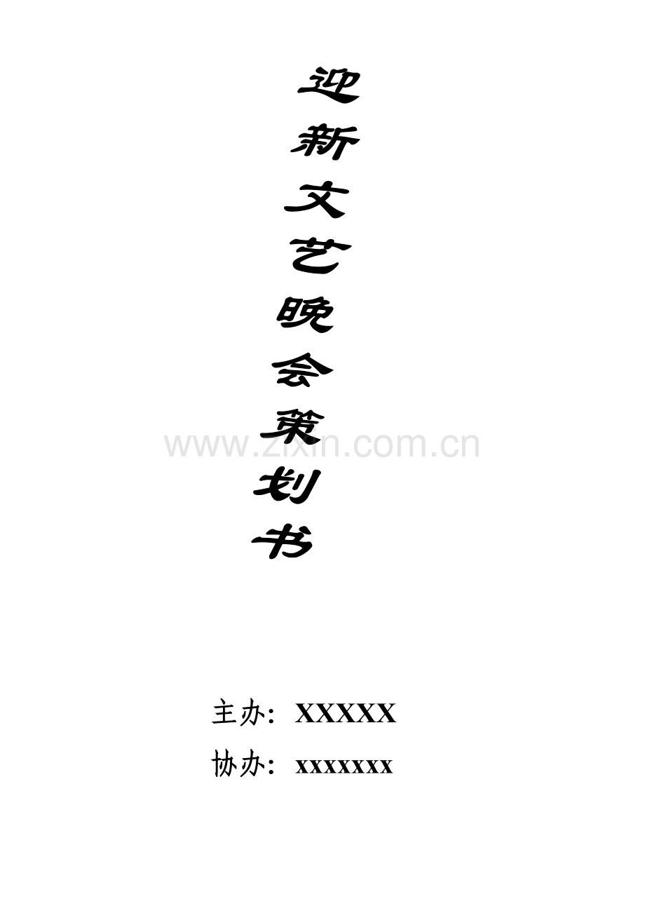 w2012迎新文艺晚会策划MicrosoftWord文档.doc_第1页