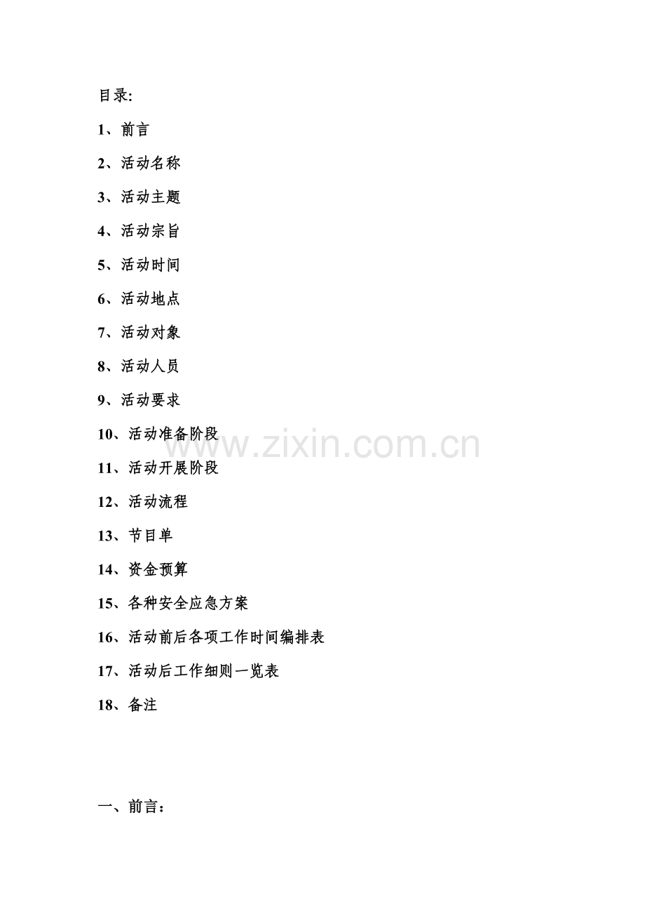 w2012迎新文艺晚会策划MicrosoftWord文档.doc_第2页