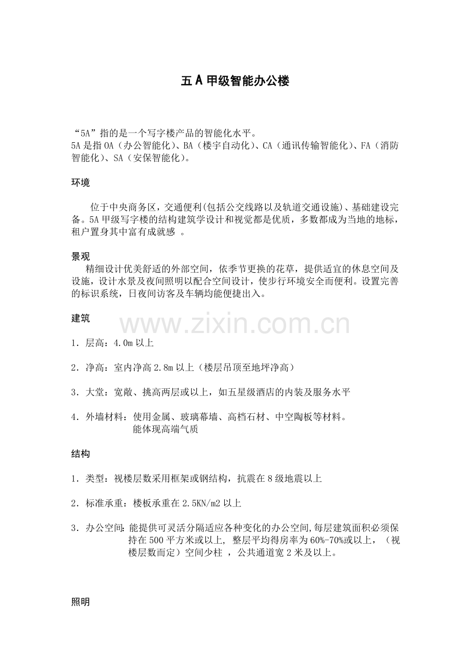 五A甲级智能办公楼.doc_第1页