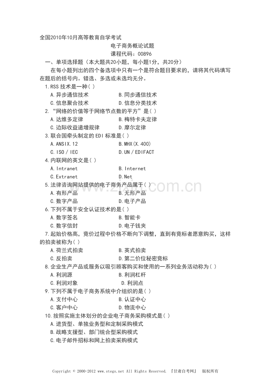 10月电子商务概论试题及答案.doc_第1页