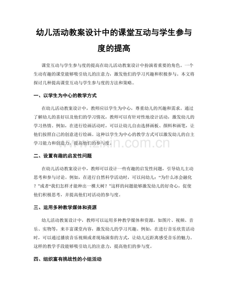 幼儿活动教案设计中的课堂互动与学生参与度的提高.docx_第1页