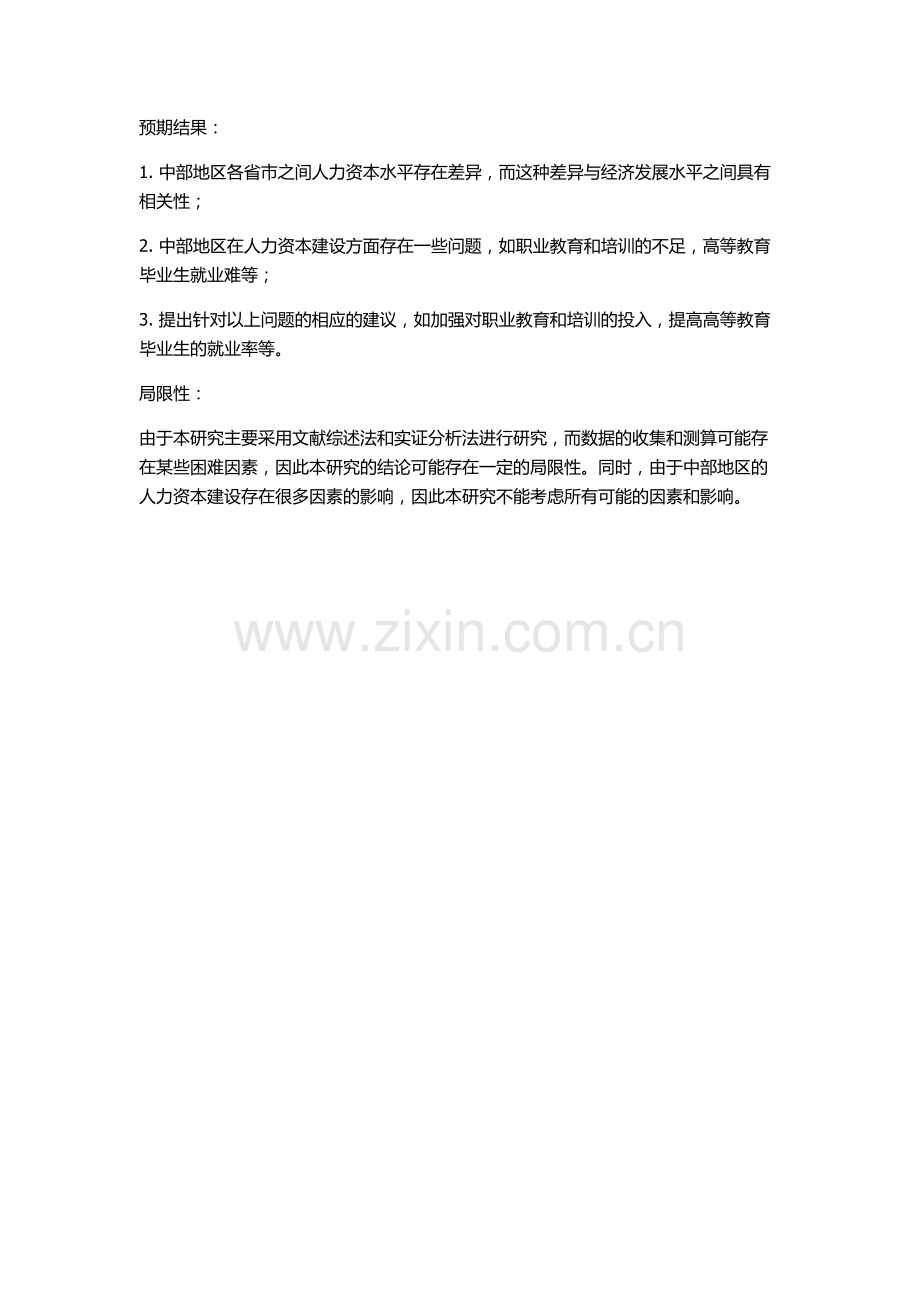 中部地区人力资本差异及其与经济相关性比较分析的开题报告.docx_第2页
