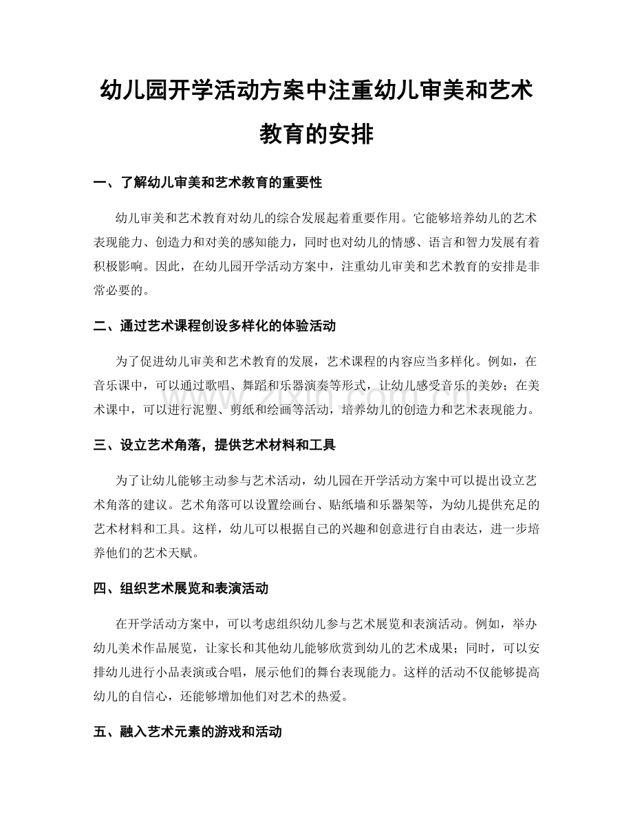 幼儿园开学活动方案中注重幼儿审美和艺术教育的安排.docx_第1页