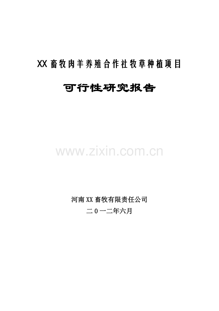 牧草种植项目申请建设可行性研究报告.doc_第1页