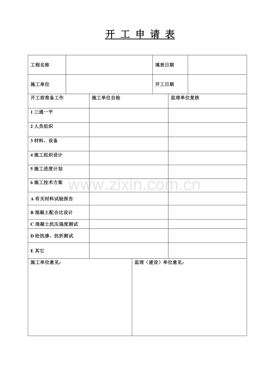 施组方案报审表开工报告.doc_第1页