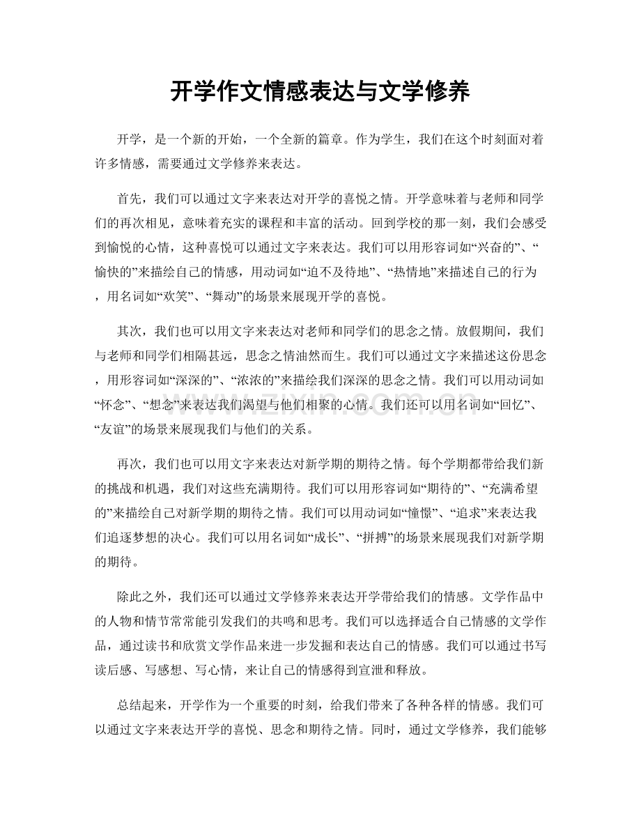 开学作文情感表达与文学修养.docx_第1页