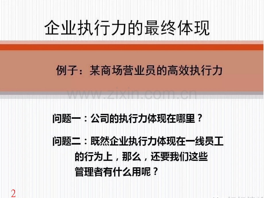 名企中层管理者的人员管理心理学.pptx_第2页