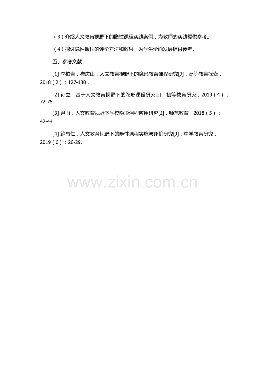 人文教育视野下的隐性课程研究的开题报告.docx_第2页