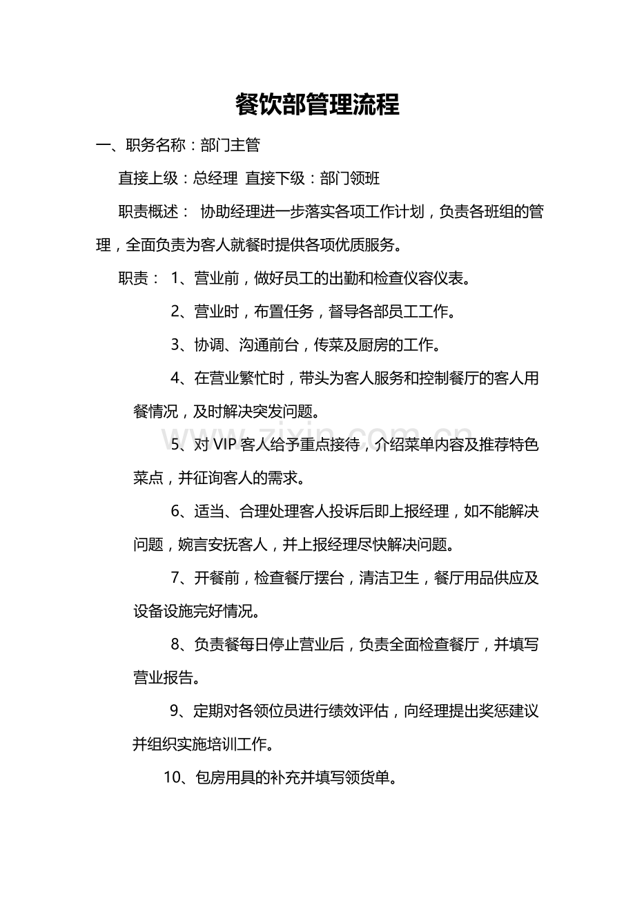餐饮部管理流程.doc_第1页