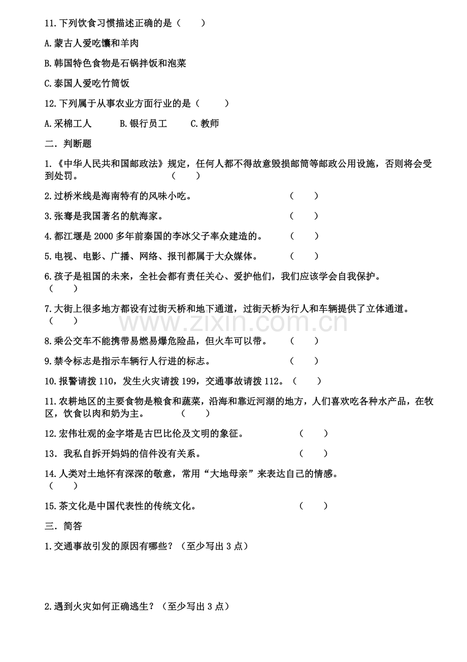 北师大版四年级下册品德与社会期末检测试题及答案.doc_第2页