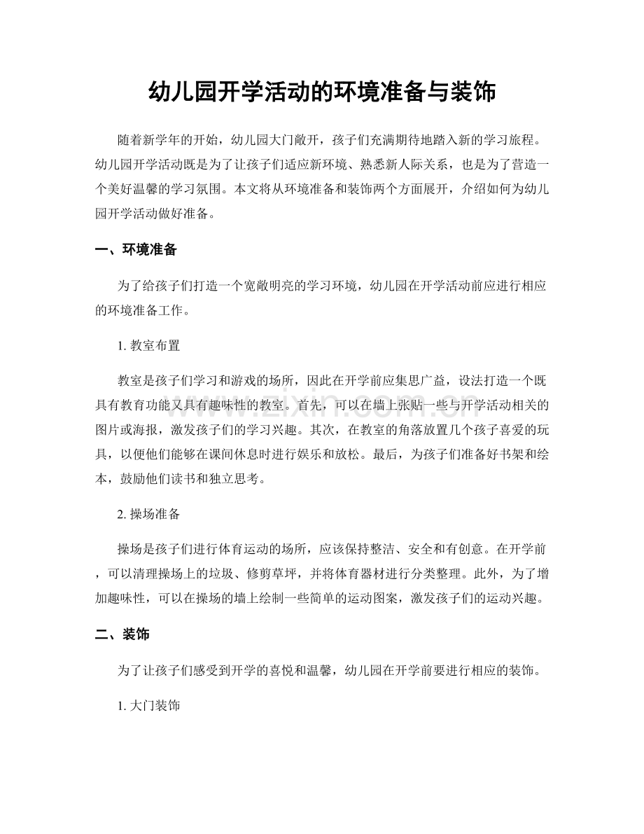 幼儿园开学活动的环境准备与装饰.docx_第1页