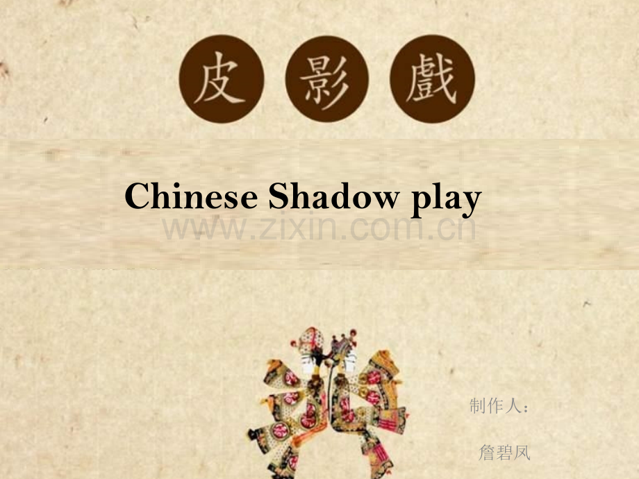 中国皮影戏.pptx_第1页