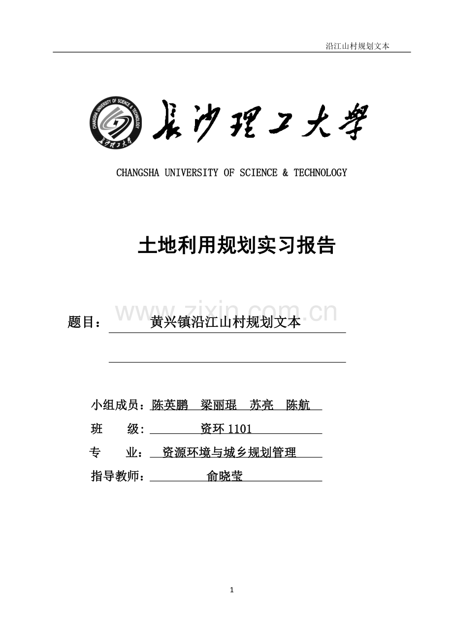 沿江村规划文本--土地利用规划实习报告.docx_第1页