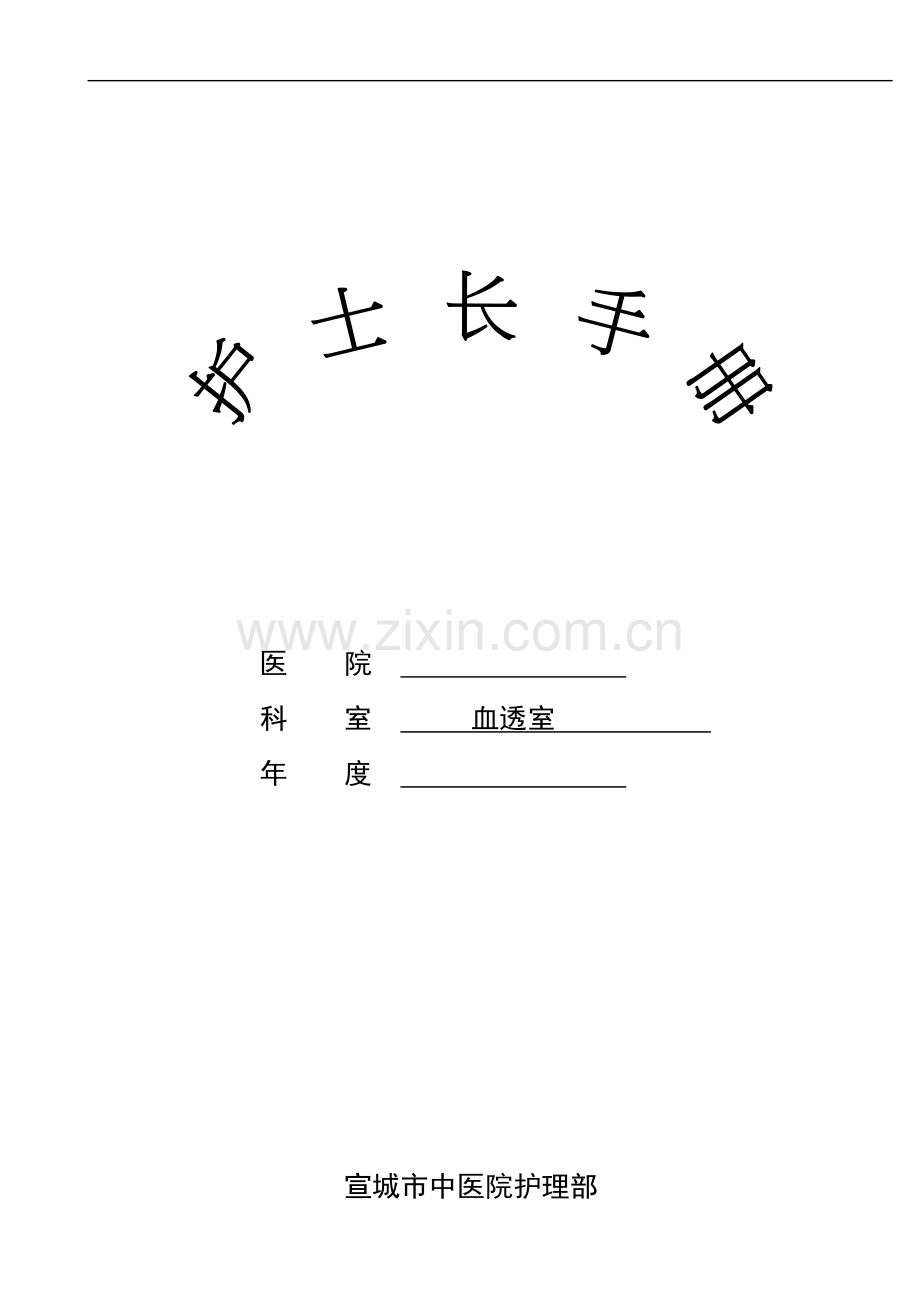 血透室护士长手册.doc_第1页